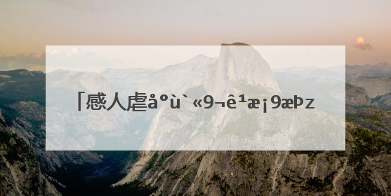 感人虐心催泪的短篇爱情故事_感人虐心催泪的爱情小故事